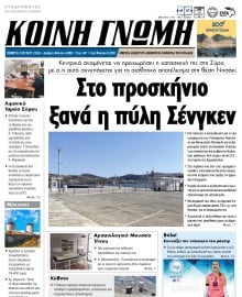 ΚΟΙΝΗ ΓΝΩΜΗ ΚΥΚΛΑΔΩΝ