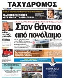 ΤΑΧΥΔΡΟΜΟΣ ΜΑΓΝΗΣΙΑΣ