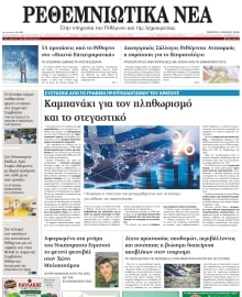 ΡΕΘΕΜΝΙΩΤΙΚΑ ΝΕΑ