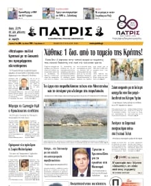 ΠΑΤΡΙΣ ΗΡΑΚΛΕΙΟΥ