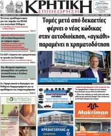ΚΡΗΤΙΚΗ ΕΠΙΘΕΩΡΗΣΗ