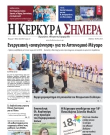 Η ΚΕΡΚΥΡΑ ΣΗΜΕΡΑ