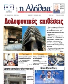 Η ΑΛΗΘΕΙΑ ΘΕΣΣΑΛΙΑΣ