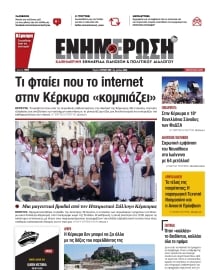 ΕΝΗΜΕΡΩΣΗ ΚΕΡΚΥΡΑΣ