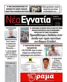 ΝΕΑ ΕΓΝΑΤΙΑ ΚΑΒΑΛΑΣ