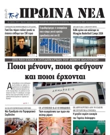 ΠΡΩΙΝΑ ΝΕΑ ΙΩΑΝΝΙΝΩΝ