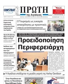 ΠΡΩΤΗ ΑΙΓΙΑΛΕΙΑΣ