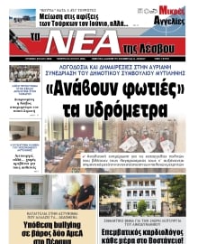 ΤΑ ΝΕΑ ΤΗΣ ΛΕΣΒΟΥ