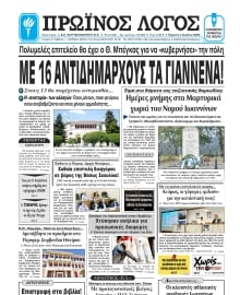ΠΡΩΙΝΟΣ ΛΟΓΟΣ ΙΩΑΝΝΙΝΩΝ