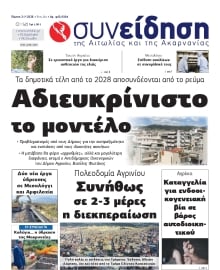 ΣΥΝΕΙΔΗΣΗ ΑΙΤΩΛΙΑΣ ΑΚΑΡΝΑΝΙΑΣ