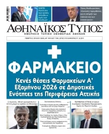 ΑΘΗΝΑΙΚΟΣ ΤΥΠΟΣ