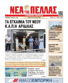 ΝΕΑ ΤΗΣ ΠΕΛΛΑΣ