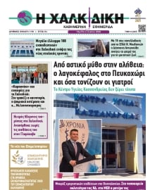 ΧΑΛΚΙΔΙΚΗ