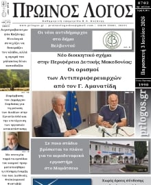 ΠΡΩΙΝΟΣ ΛΟΓΟΣ ΚΟΖΑΝΗΣ