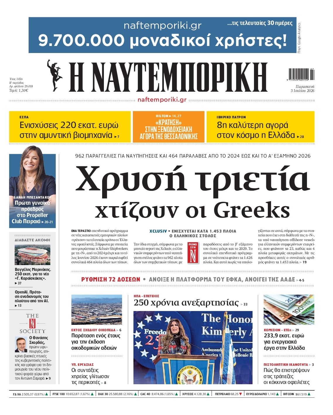 ΝΑΥΤΕΜΠΟΡΙΚΗ ΠΡΩΤΟΣΕΛΙΔΟ