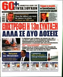 60+ ΕΦΗΜΕΡΙΔΑ ΣΥΝΤΑΞΙΟΥΧΩΝ