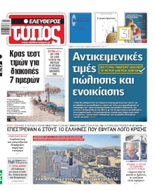 ΕΛΕΥΘΕΡΟΣ ΤΥΠΟΣ