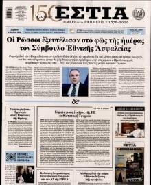 ΕΣΤΙΑ