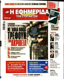 Η ΕΦΗΜΕΡΙΔΑ ΤΩΝ ΣΥΝΤΑΚΤΩΝ