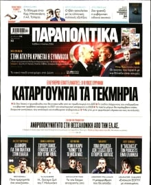 ΠΑΡΑΠΟΛΙΤΙΚΑ