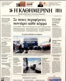ΚΑΘΗΜΕΡΙΝΗ