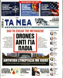 ΤΑ ΝΕΑ