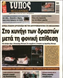 ΤΥΠΟΣ ΘΕΣΣΑΛΟΝΙΚΗΣ