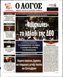 Ο ΛΟΓΟΣ
