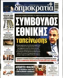 ΔΗΜΟΚΡΑΤΙΑ