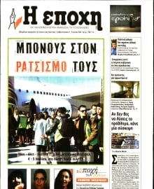 Η ΕΠΟΧΗ
