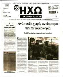 ΗΧΩ ΤΩΝ ΔΗΜΟΠΡΑΣΙΩΝ