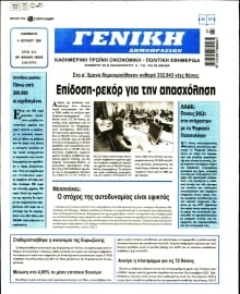 ΓΕΝΙΚΗ ΔΗΜΟΠΡΑΣΙΩΝ