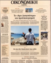 ΚΑΘΗΜΕΡΙΝΗ ΚΥΡ_ΟΙΚΟΝΟΜΙΚΑ