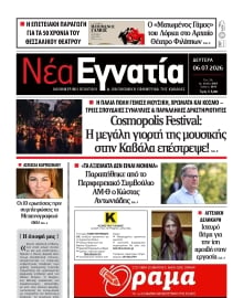 ΝΕΑ ΕΓΝΑΤΙΑ ΚΑΒΑΛΑΣ