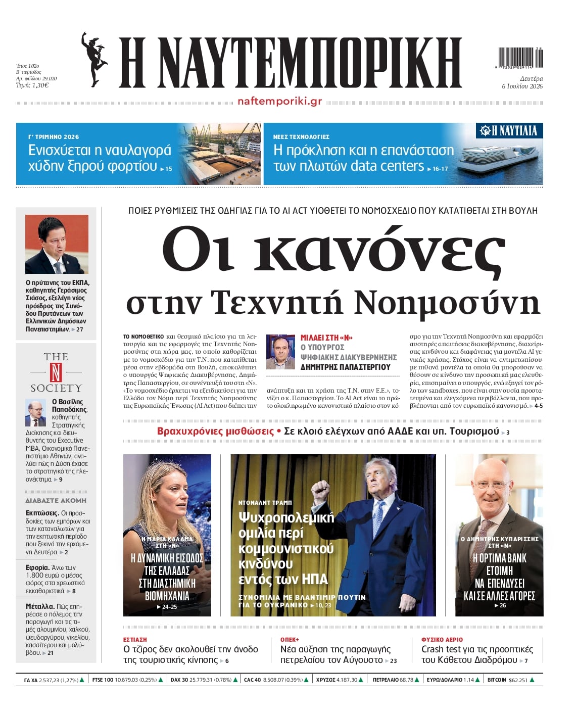 ΝΑΥΤΕΜΠΟΡΙΚΗ ΠΡΩΤΟΣΕΛΙΔΟ