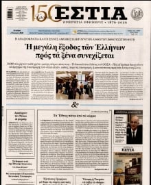 ΕΣΤΙΑ