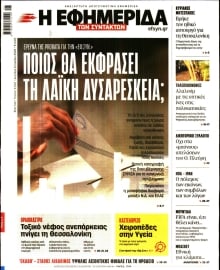 Η ΕΦΗΜΕΡΙΔΑ ΤΩΝ ΣΥΝΤΑΚΤΩΝ