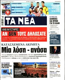 ΤΑ ΝΕΑ