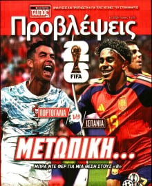 ΕΛΕΥΘΕΡΟΣ ΤΥΠΟΣ_ΠΡΟΒΛΕΨΕΙΣ