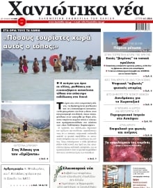 ΧΑΝΙΩΤΙΚΑ ΝΕΑ