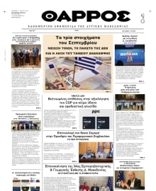 ΘΑΡΡΟΣ ΔΥΤΙΚΗΣ ΜΑΚΕΔΟΝΙΑΣ