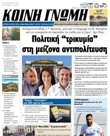 ΚΟΙΝΗ ΓΝΩΜΗ ΚΥΚΛΑΔΩΝ