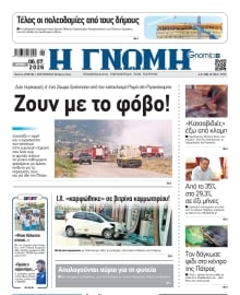 ΓΝΩΜΗ ΠΑΤΡΩΝ