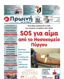 ΠΡΩΙΝΗ ΗΛΕΙΑΣ