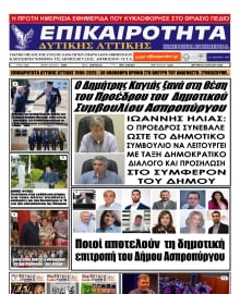 ΕΠΙΚΑΙΡΟΤΗΤΑ ΔΥΤΙΚΗΣ ΑΤΤΙΚΗΣ