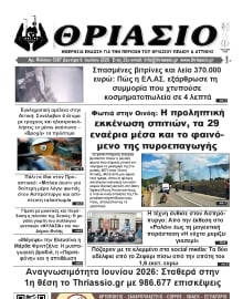 ΘΡΙΑΣΙΟ