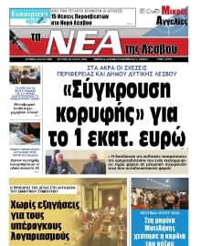 ΤΑ ΝΕΑ ΤΗΣ ΛΕΣΒΟΥ