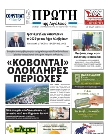 ΠΡΩΤΗ ΑΙΓΙΑΛΕΙΑΣ