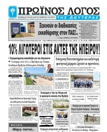 ΠΡΩΙΝΟΣ ΛΟΓΟΣ ΙΩΑΝΝΙΝΩΝ