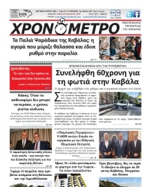 ΧΡΟΝΟΜΕΤΡΟ ΚΑΒΑΛΑΣ